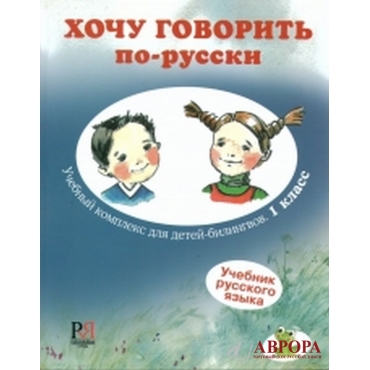 Khochu govorit po-russki 1 klass: uchebnyj kompleks dlja detej-bilingvov. Uchebnik. Including+ (+CD)